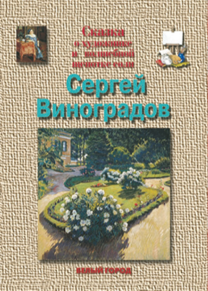 Брошюра Сергей Виноградов. Сказка о художнике и волшебной щепотке соли | Роньшин Валерий Михайлович  #1