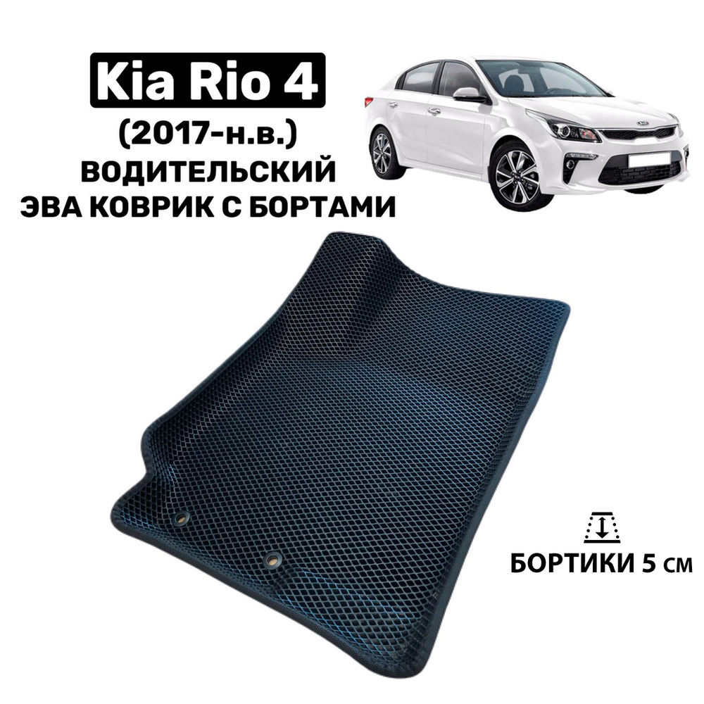 Водительский 3D Эва коврик с бортами на Kia Rio 4 (2017-нв) / Автоковрик Ева  #1