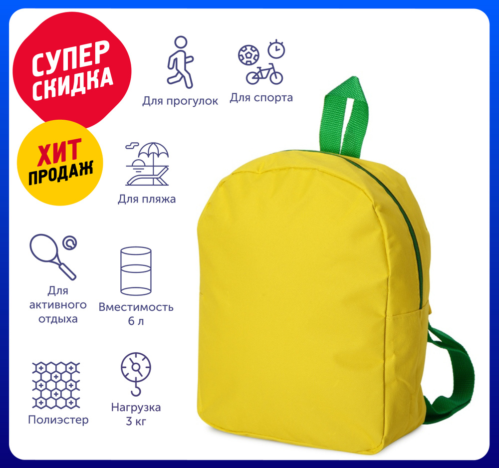 Рюкзак детский "Fellow" на 6 л, цвет желтый/зеленый /Ранец /Школьный/ Детский рюкзак для девочки или #1