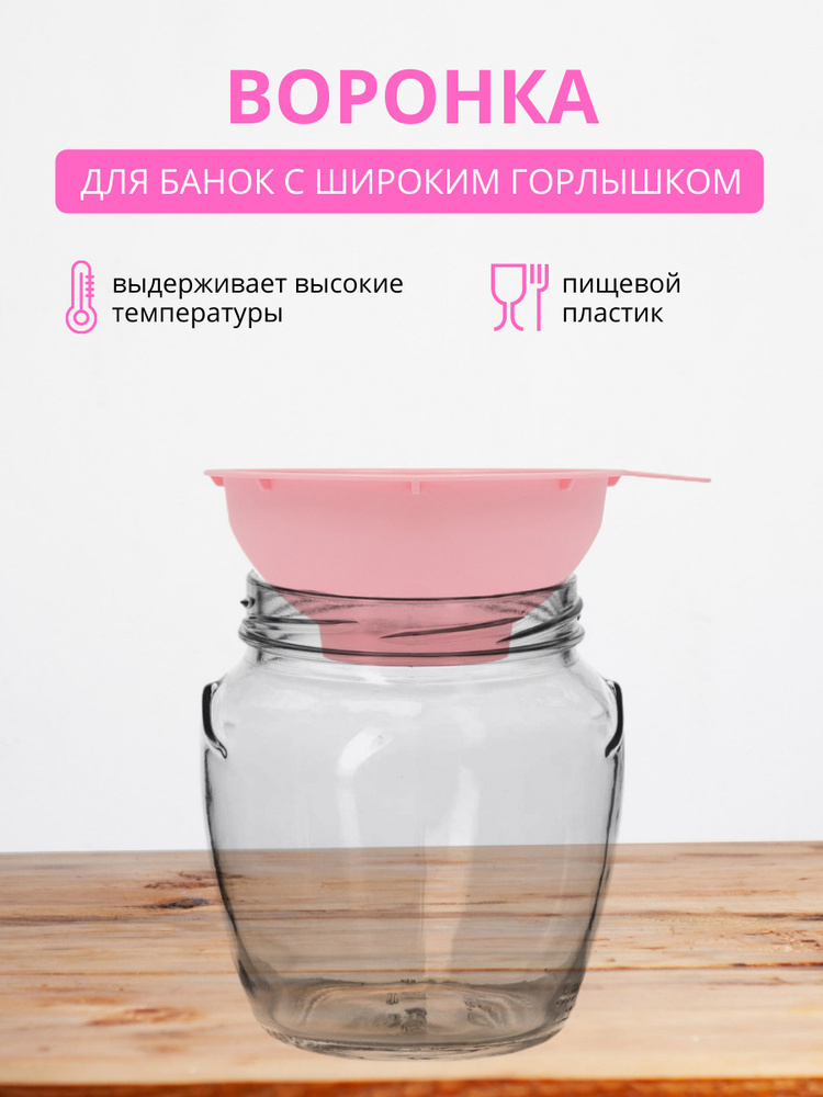 Воронка для банок DD Style 164 мм, воронки для кухни , пластиковая, розовый  #1