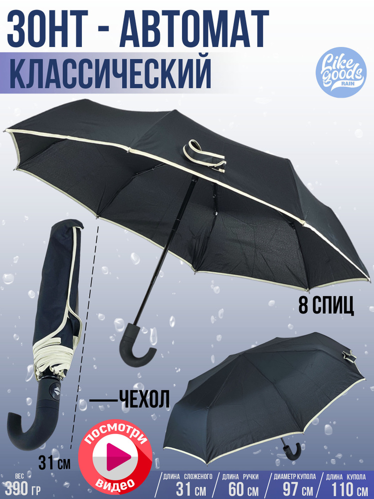 Зонт Автомат, Складной, Мужской или Женский, с чехлом, с изогнутой ручкой, 97см  #1