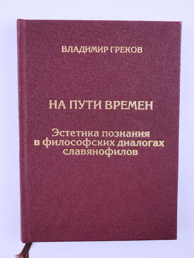 На пути времен. Эстетика познания в философских диалогах славянофилов. Владимир Греков | Греков Владимир #1