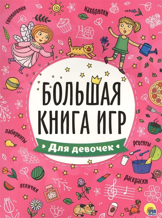 Большая книга игр. Для девочек #1