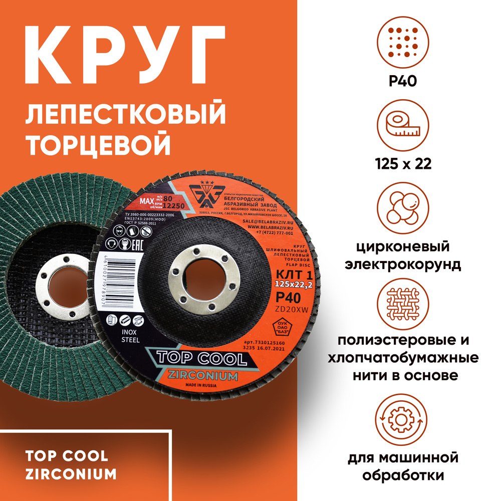 Диск зачистной 125х22 ZD20XW ZIRCONIUM, цирконий TOP COOL P40, 1 шт, БАЗ #1