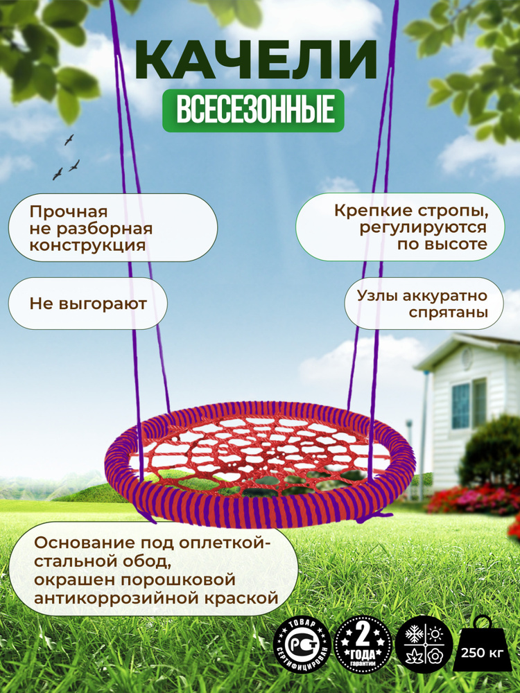 Садовые Качели гнездо PREMIUM диаметр 120 см цвет обода Фиолетовый-Красный цвет сети Красный толщина #1