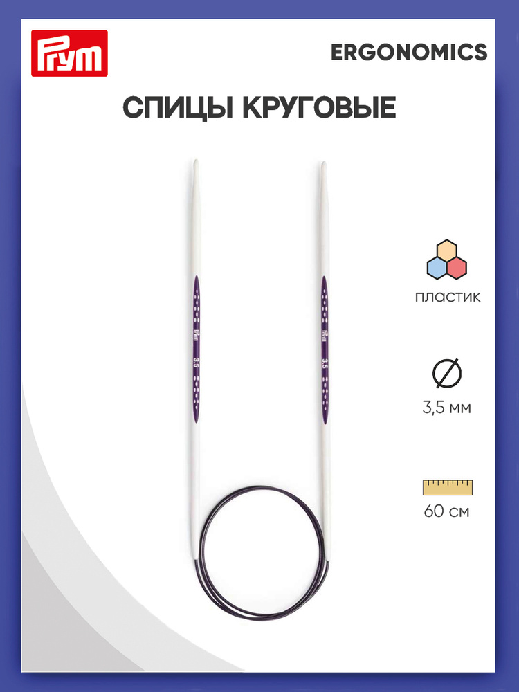 Спицы круговые Prym Ergonomics, 60 см х 3,5 мм #1