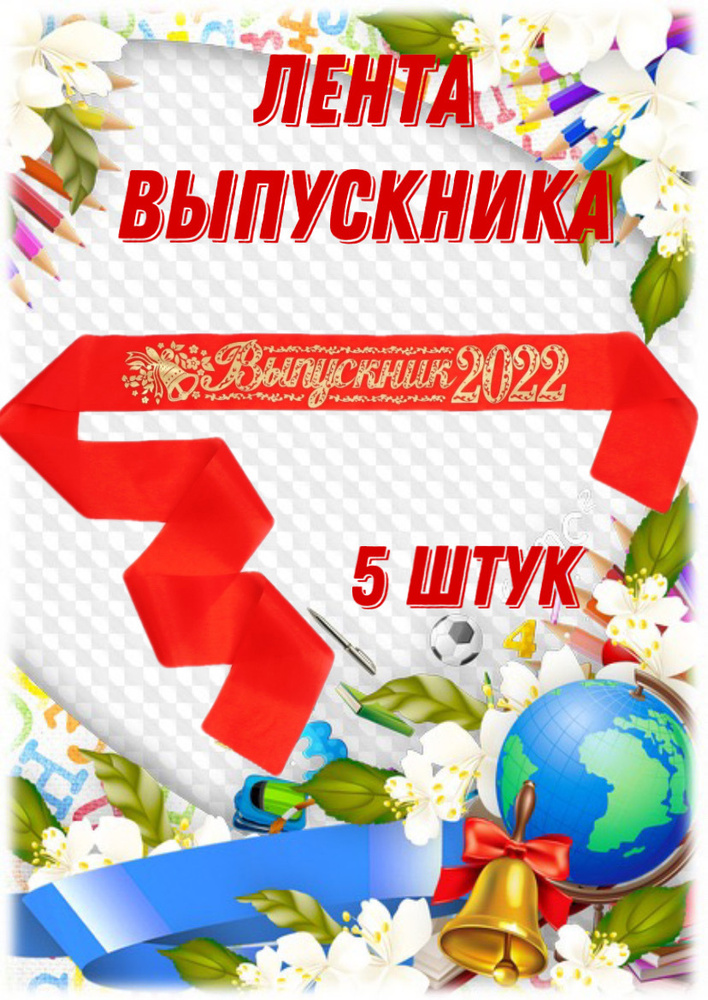 Лента Выпускника 5 шт / Комплект лент Выпускник 2022 #1