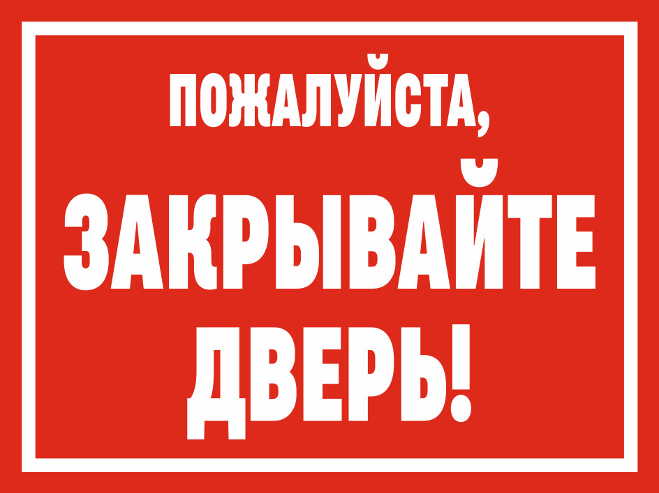 Надпись закрывайте пожалуйста дверь картинки распечатать