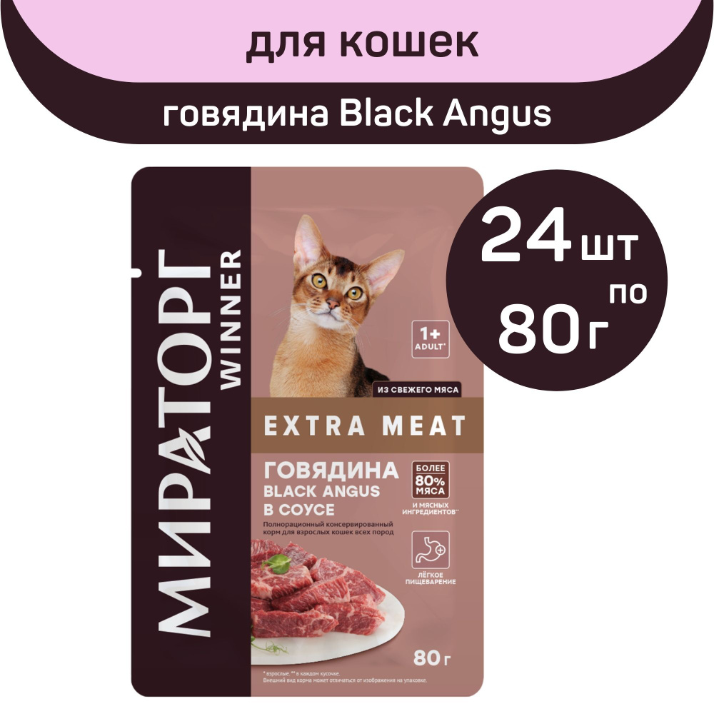 Полнорационный влажный корм Мираторг EXTRA MEAT, с говядиной Black Angus в соусе, 24 упаковки х 80 г, #1