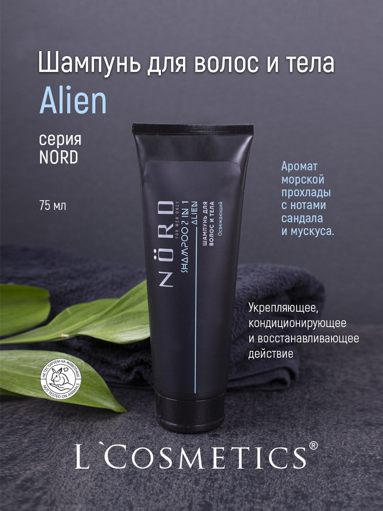 L Cosmetics Увлажняющий шампунь для волос и гель для душа мужской 2 в 1 Alien Освежающий 250 мл  #1