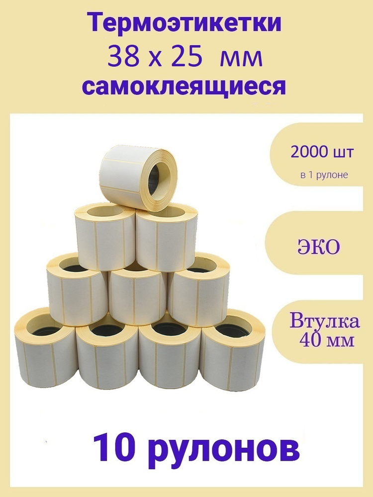 Термоэтикетки 38х25 мм 2000шт ЭКО 10 рулонов самоклеящиеся стикеры наклейки 38 на 25  #1