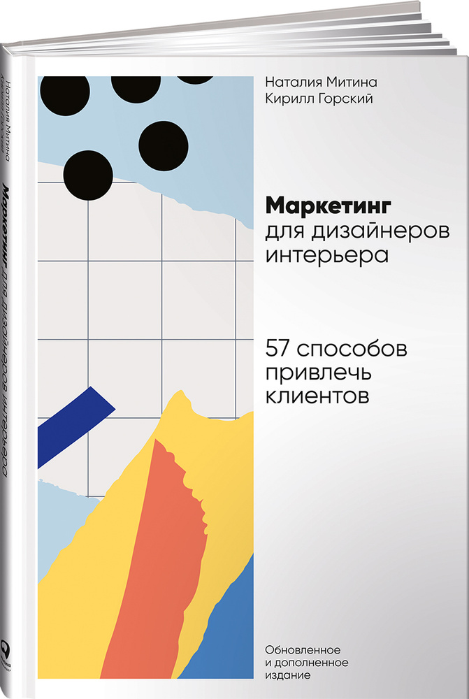 Маркетинг для дизайнеров интерьера: 57 способов привлечь клиентов | Горский Кирилл, Митина Наталья  #1