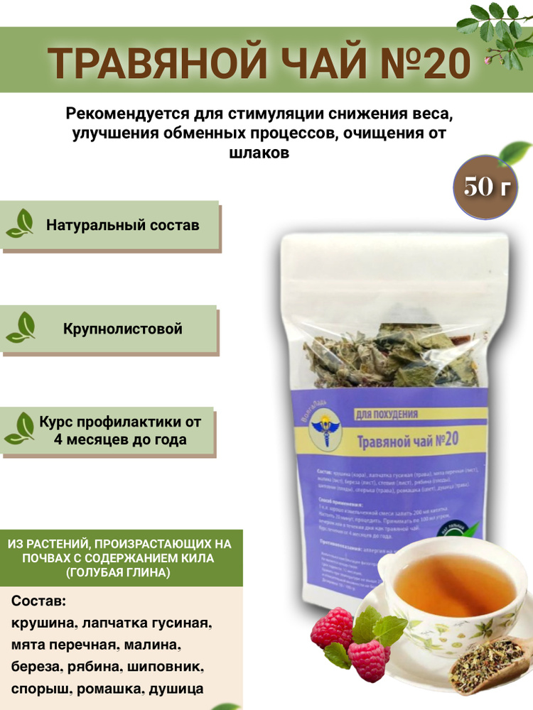 Травяной чай ВолгаЛадь № 20, Для похудения #1