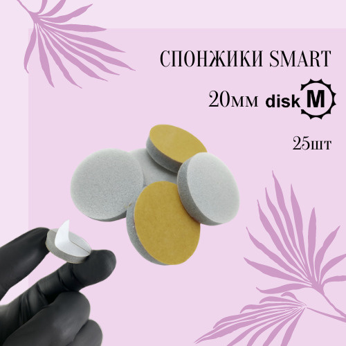 Smart Master Спонж сменный файл для диска для аппаратного маникюра и педикюра M диаметр 20 мм упаковка #1