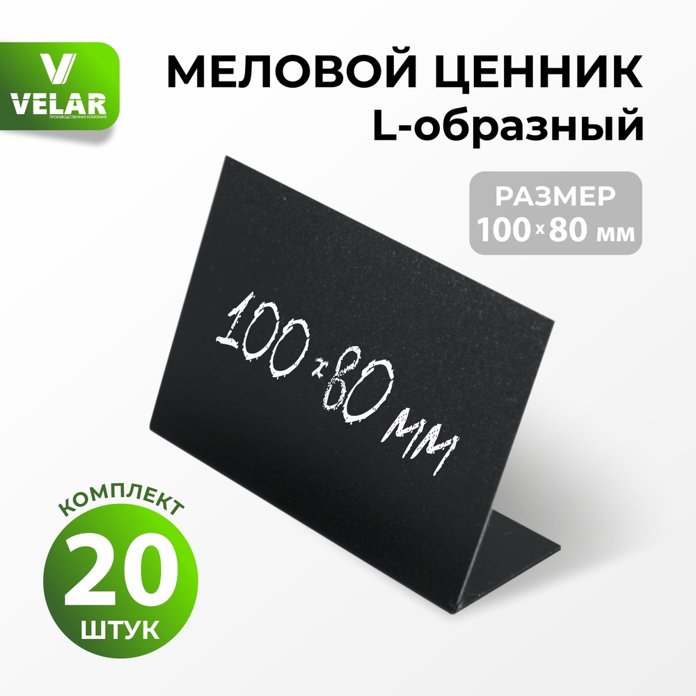 Ценники на товар Ценник меловой L-образный 100x80 мм., 20 штук, Velar  #1