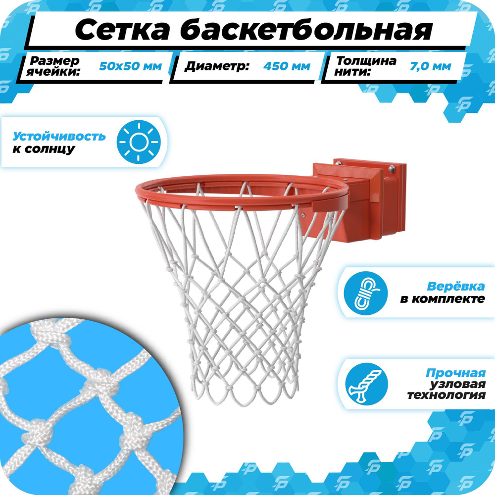 Баскетбольная сетка для кольца 450 мм уличная нить 7,0 мм веревка в комплекте  #1