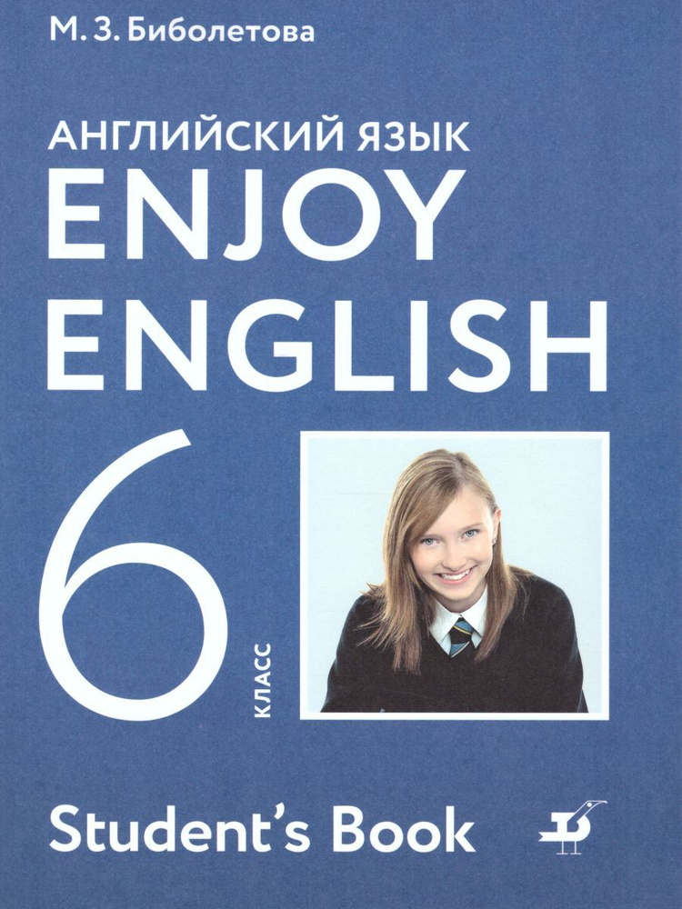 Английский язык. 6 класс. Учебник (Enjoy English) | Биболетова Мерем Забатовна, Трубанева Наталия Николаевна #1