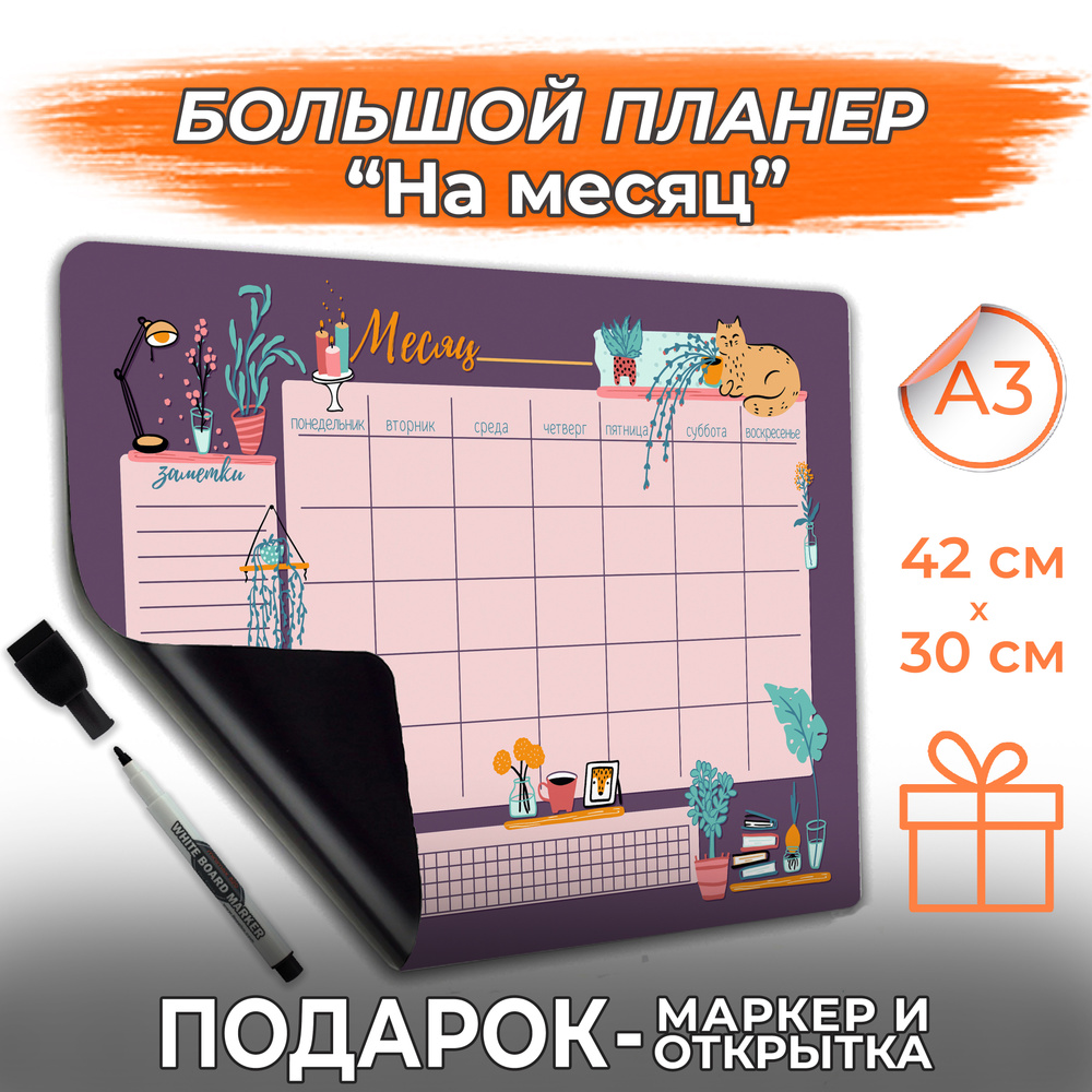 Магнитный планер А3 с маркером На месяц, PaperFox,ежедневник, неделю, Заметки список покупок, планинг #1