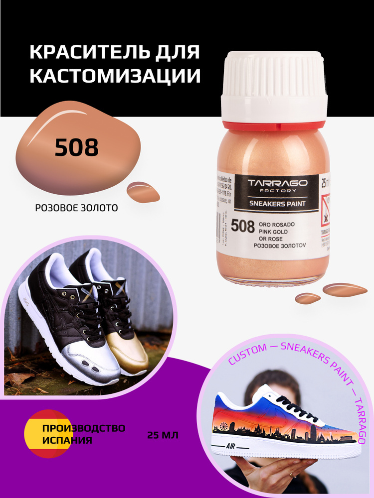 Краситель для кроссовок и изделий из кожи SNEAKERS PAINT, TARRAGO - 508 Pink Gold, (розовое золото), #1