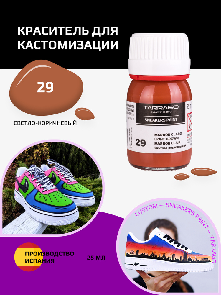 Краситель для кроссовок и изделий из кожи SNEAKERS PAINT, TARRAGO - 029 Light Brown, (светло-коричневый), #1