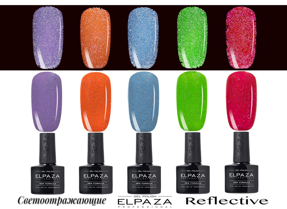 ELPAZA Professional REFLECTIVE, Светоотражающие, Светятся в темноте, Плотные цвета. Гель-лак 5 шт. 10мл. #1