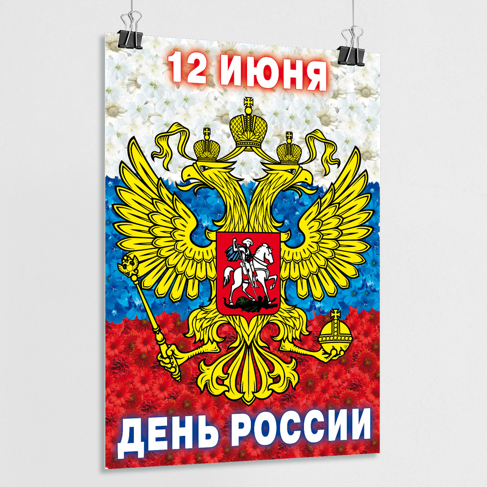 Плакат на День России, 12 июня / А-4 (21x30 см.) #1