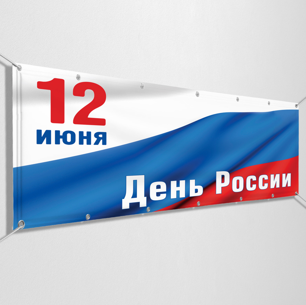 Баннер, растяжка на 12 июня, День России / 3x0.5 м. #1