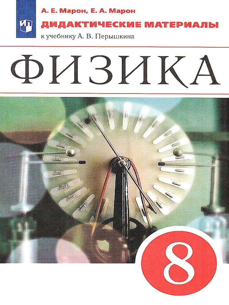 Физика 8 класс. Дидактические материалы к учебнику А.В. Перышкина. УМК "Вертикаль". ФГОС | Марон Евгений #1