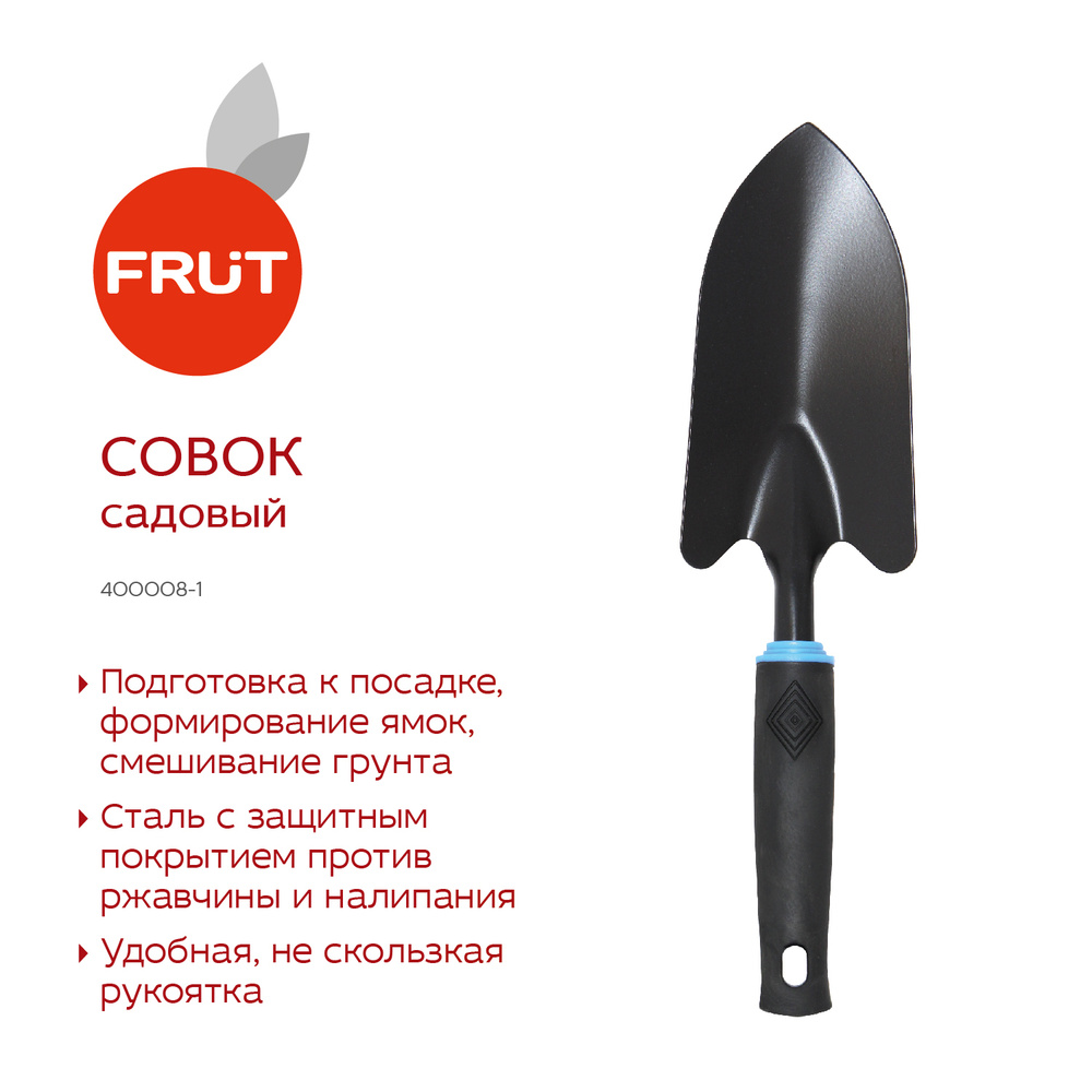 Совок садовый FRUT #1