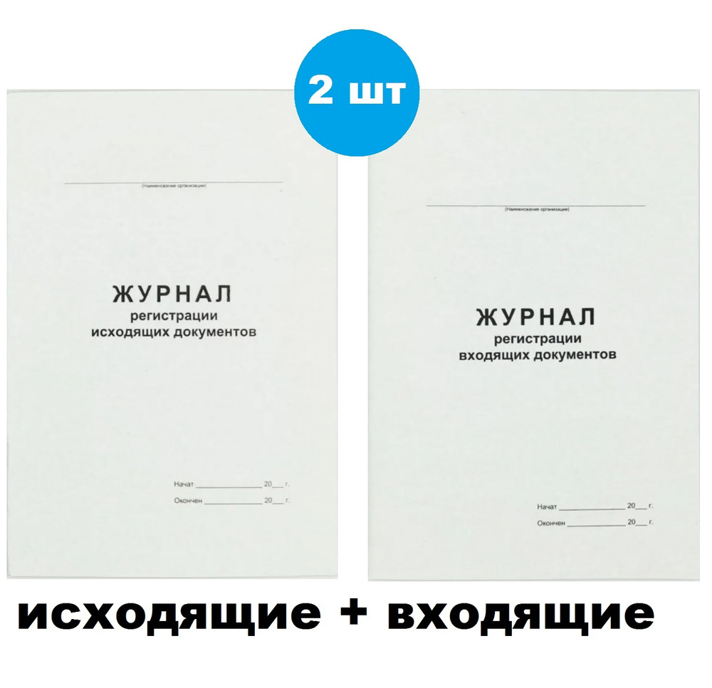 Журнал регистрации входящей документации + журнал исходящей ...