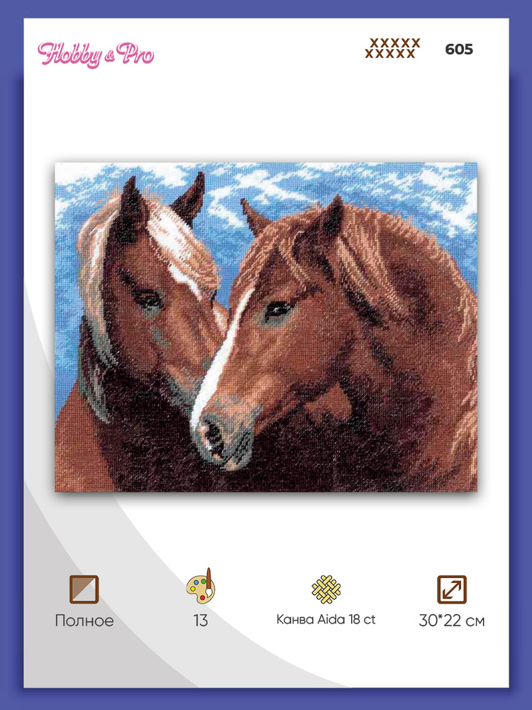 Набор для вышивания крестом Hobby&Pro, вышивка крестиком Пара лошадей, 30*22 см, 605  #1