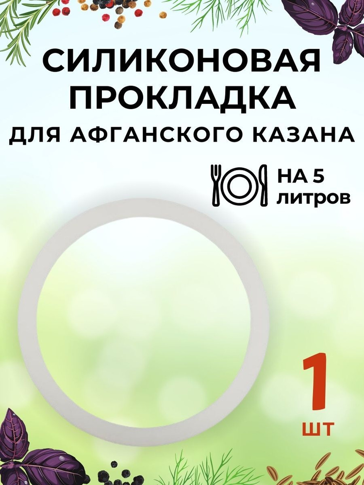 Силиконовая прокладка для Афганского казана Rashko Baba ltd 5 литров - 1 шт  #1