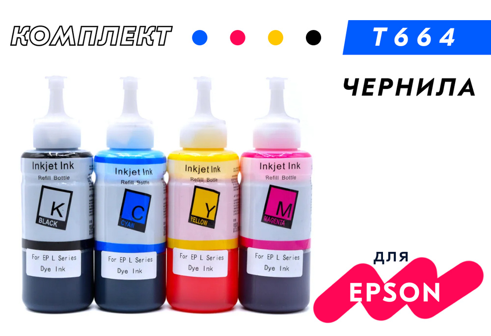 Чернила (краска) T664 (T6641/ T6642/ T6643/ T6644) для струйного принтера Epson L100, L110, L120, L121, #1