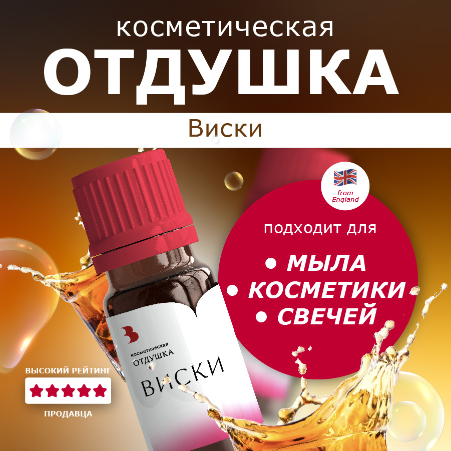 Отдушка для мыла "Виски", 10 гр. для мыловарения, косметики, бомбочек Выдумщики  #1