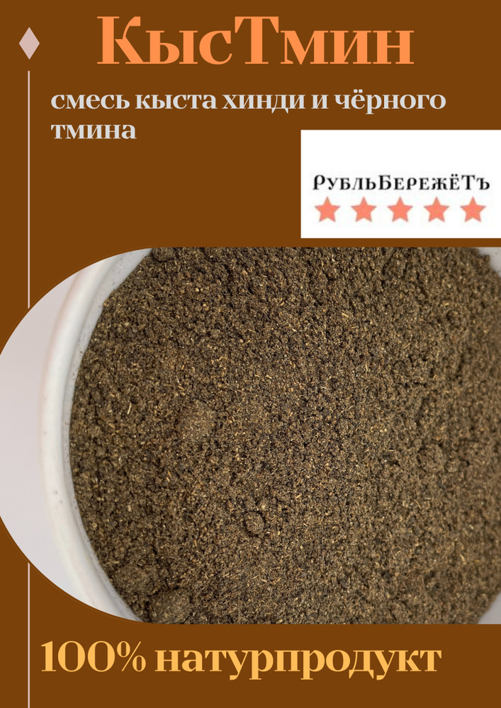 КысТмин "РубльБережёТъ" 100г. Корень кыст хинди и чёрный тмин молотая смесь  #1