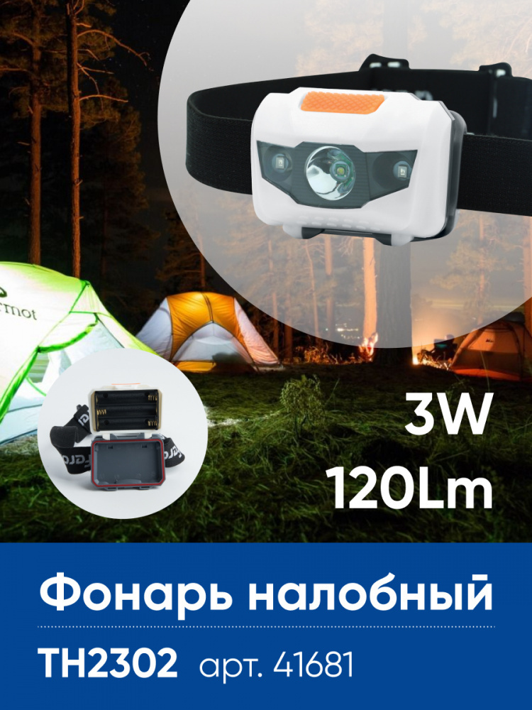 Фонарь налобный / фонарик налобный / на батарейках 3*AAA 3W IP44 Feron TH2302 41681  #1