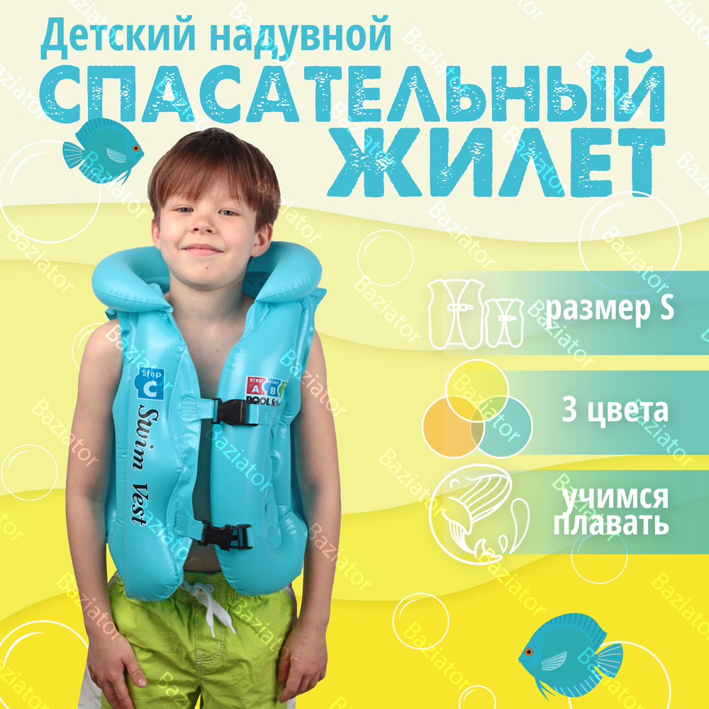 Жилет для плавания детский надувной спасательный голубой S Swim Vest  плавательный для детей - купить с доставкой по выгодным ценам в  интернет-магазине OZON (544000095)
