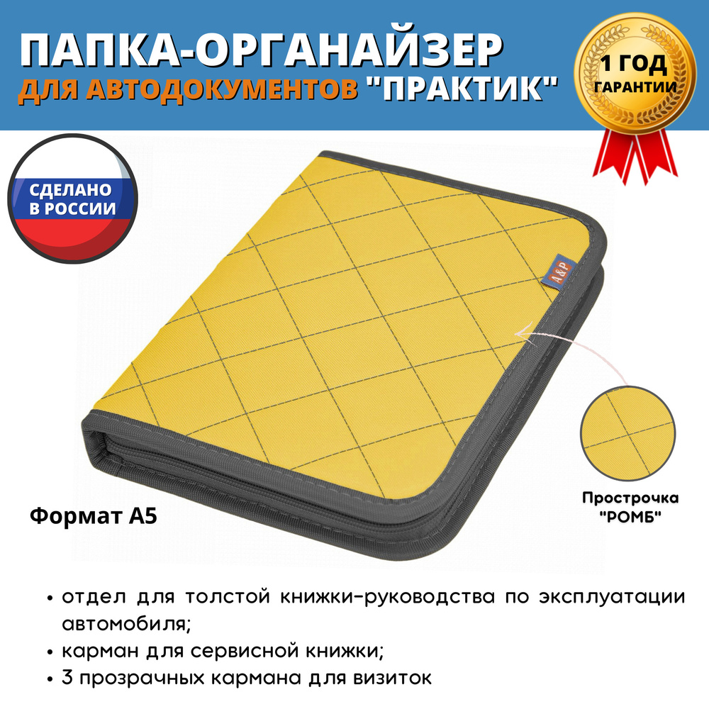 Папка-органайзер для сервисной книжки и автодокументов "Практик". Формат А5. Цвет: желтый с серой прострочкой #1