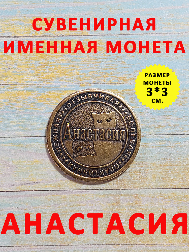 Монета коллекционная сувенирная, именной талисман (оберег, амулет), сувенир из латуни в кошелёк и личную #1