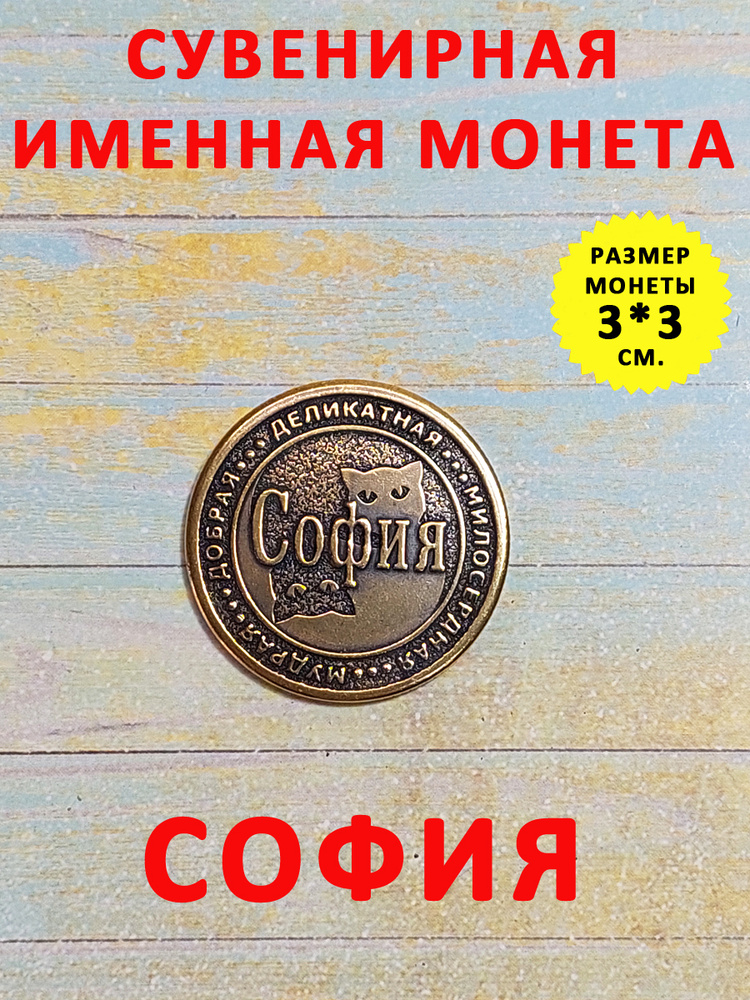 Монета коллекционная сувенирная, именной талисман (оберег, амулет), сувенир из латуни в кошелёк и личную #1