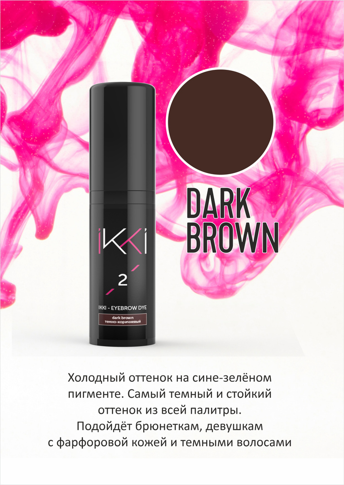 Гель-краска для бровей 5мл IKKI во флаконе с дозатором, тон 2 Темно-коричневый/Dark brown, стойкая краска #1