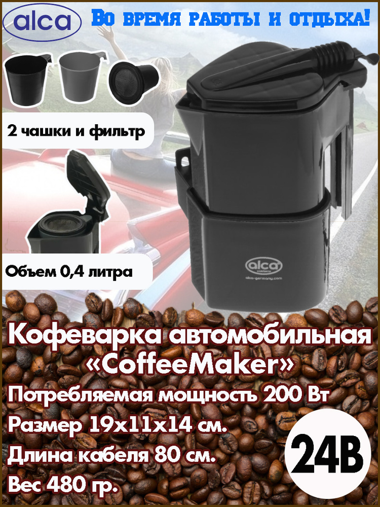 Автомобильная кофеварка ALCA "CoffeeMaker", 400 мл., 24 В, 200 Вт, 2 чашки, фильтр  #1