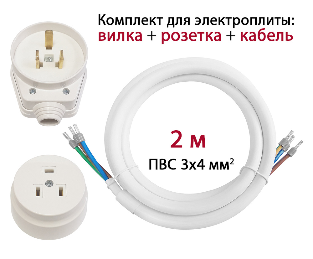 Комплект для подключения электроплиты 380в