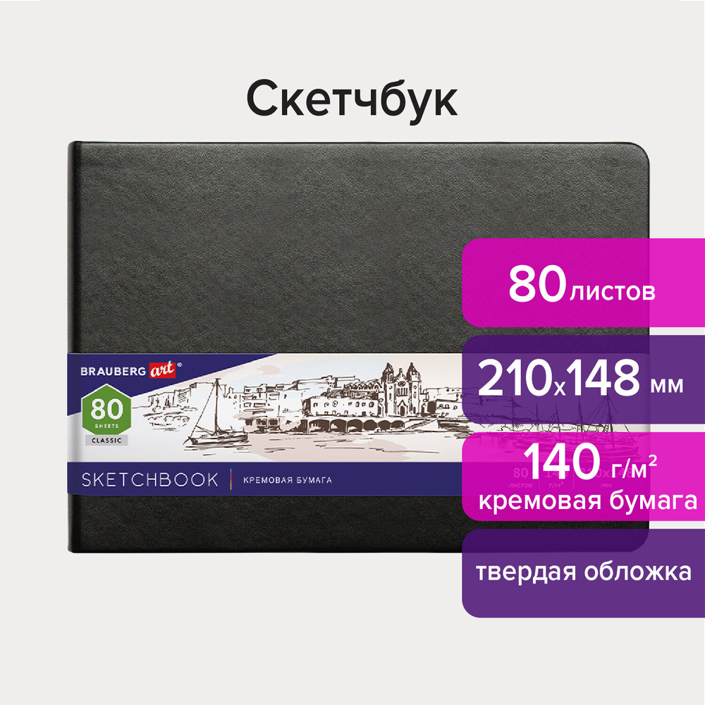 Скетчбук, слоновая кость 140 г/м2 210х148 мм, 80 л., КОЖЗАМ, резинка, ART CLASSIC, черный, 113198  #1