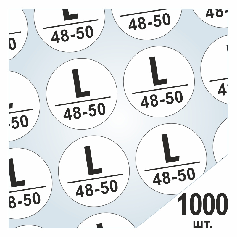 Размерники / наклейки для одежды "L/48-50" круглые 15х15 мм 1000 шт. Самоклеящиеся / клеевые / бирки #1