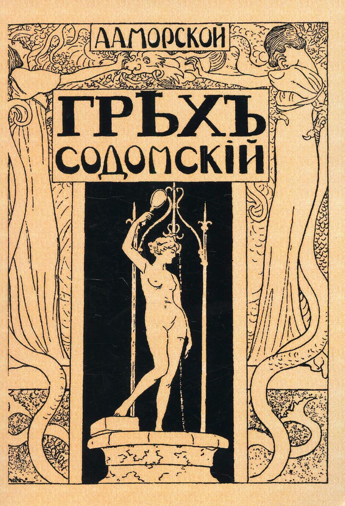 Грех содомский. (репринтное изд. 1918 г.) #1