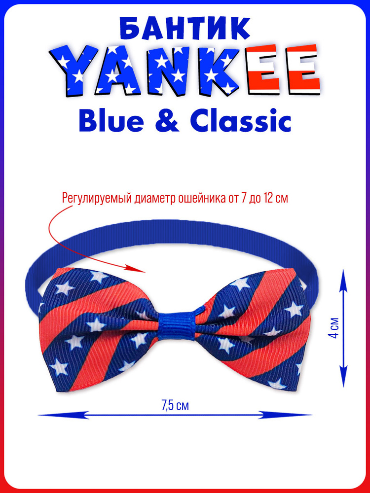 Бантик Yankee, Blue & Classic #1