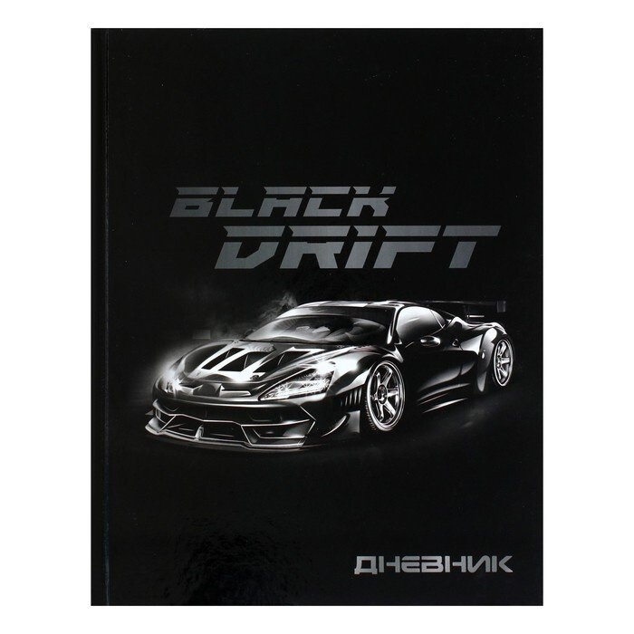 Дневник универсальный для 1-11 классов, "Тачка Black Drift", твердая обложка 7БЦ, глянцевая ламинация, #1