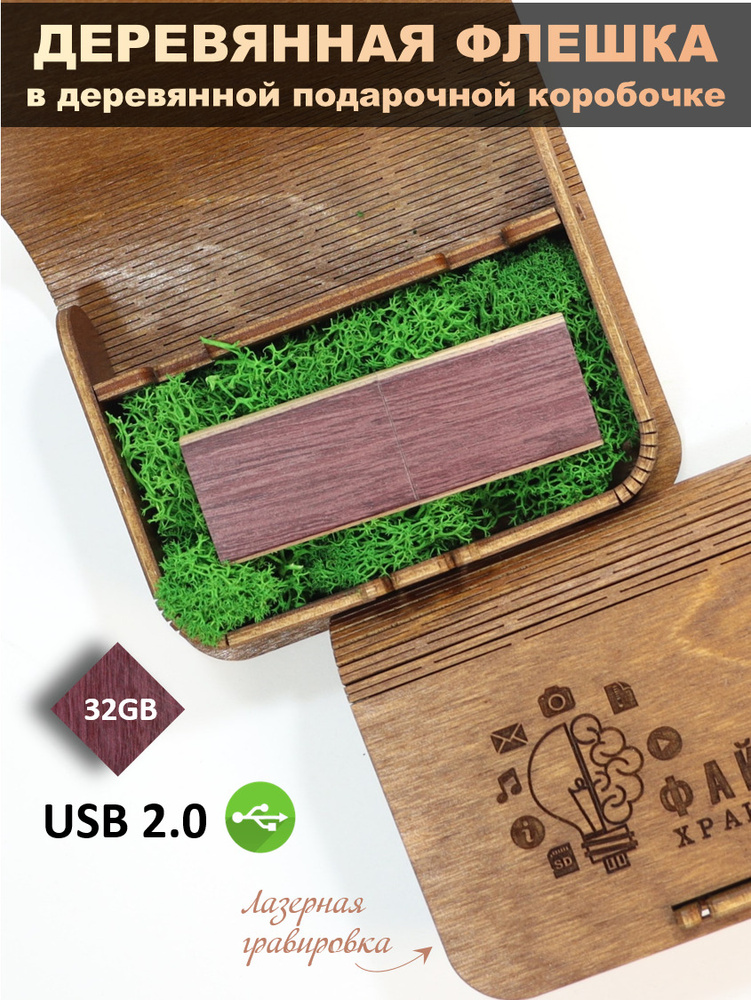 USB Флеш-накопитель Флешка подарочная на память деревянная Амарант флешка 32 ГБ в деревянной коробке #1