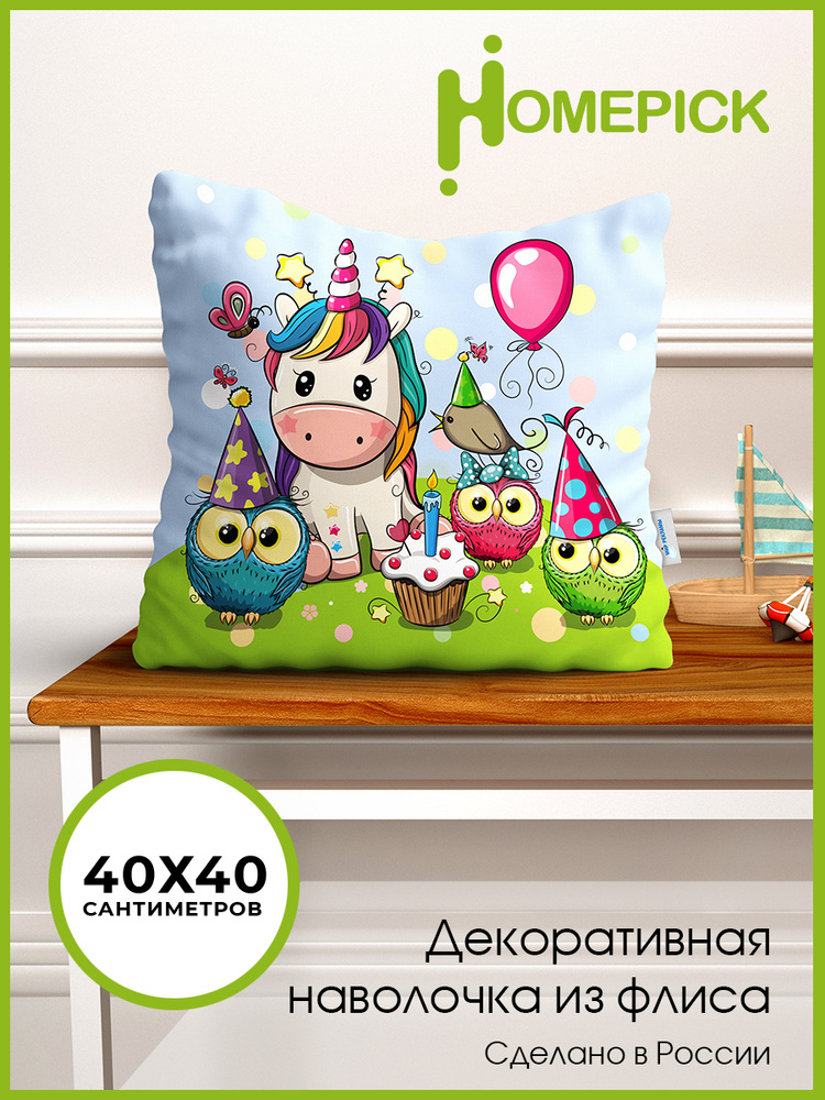 Наволочка декоративная Homepick из флиса "ChildrensParty/1945/" 40х40, детская  #1